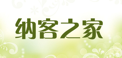 纳客之家是什么牌子_纳客之家品牌怎么样?