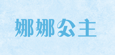 娜娜公主是什么牌子_娜娜公主品牌怎么样?