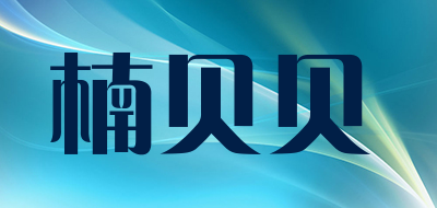 楠贝贝是什么牌子_楠贝贝品牌怎么样?