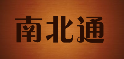 南北通是什么牌子_南北通品牌怎么样?