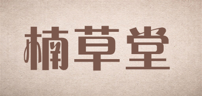 楠草堂是什么牌子_楠草堂品牌怎么样?