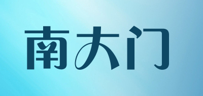 南大门是什么牌子_南大门品牌怎么样?