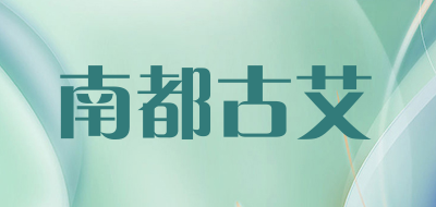 南都古艾是什么牌子_南都古艾品牌怎么样?