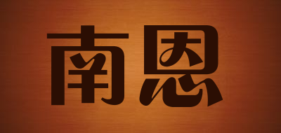 南恩是什么牌子_南恩品牌怎么样?