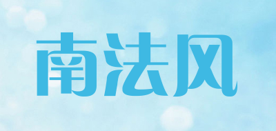 南法风是什么牌子_南法风品牌怎么样?