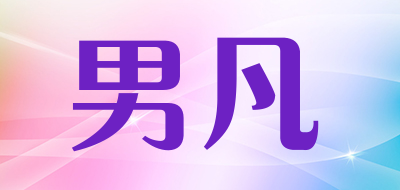 NANFAN是什么牌子_男凡品牌怎么样?