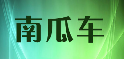 南瓜车是什么牌子_南瓜车品牌怎么样?