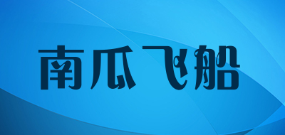 南瓜飞船是什么牌子_南瓜飞船品牌怎么样?