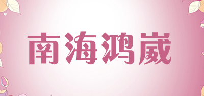 南海鸿崴是什么牌子_南海鸿崴品牌怎么样?