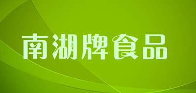 南湖牌食品是什么牌子_南湖牌食品品牌怎么样?