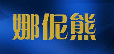 娜伲熊是什么牌子_娜伲熊品牌怎么样?