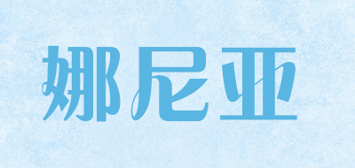 娜尼亚是什么牌子_娜尼亚品牌怎么样?
