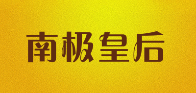 南极皇后是什么牌子_南极皇后品牌怎么样?