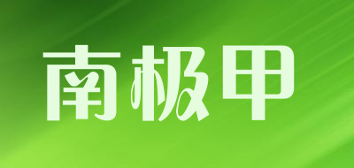 南极甲是什么牌子_南极甲品牌怎么样?