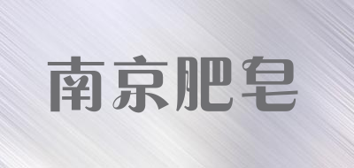 南京肥皂是什么牌子_南京肥皂品牌怎么样?