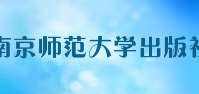 NANJING NORMAL UNIVERSITY PRESS是什么牌子_南京师范大学出版社品牌怎么样?
