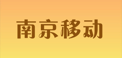南京移动是什么牌子_南京移动品牌怎么样?