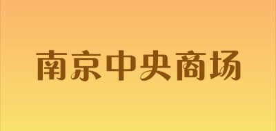 南京中央商场是什么牌子_南京中央商场品牌怎么样?