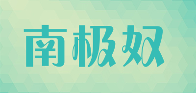 NANJINU是什么牌子_南极奴品牌怎么样?