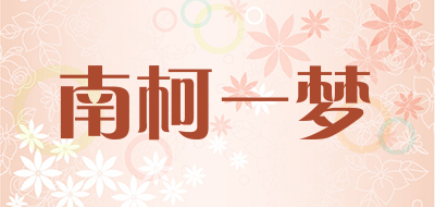 南柯一梦是什么牌子_南柯一梦品牌怎么样?