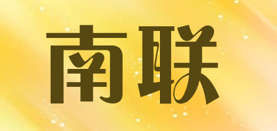 南联是什么牌子_南联品牌怎么样?