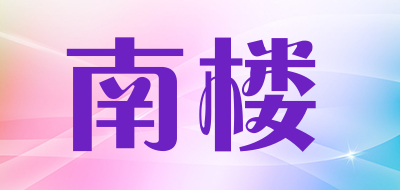 南楼是什么牌子_南楼品牌怎么样?