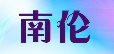 南伦是什么牌子_南伦品牌怎么样?