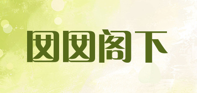 囡囡阁下是什么牌子_囡囡阁下品牌怎么样?
