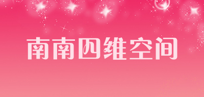 南南四维空间是什么牌子_南南四维空间品牌怎么样?