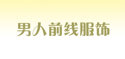 男人前线服饰是什么牌子_男人前线服饰品牌怎么样?