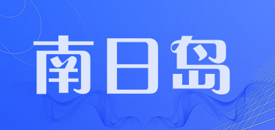 南日岛是什么牌子_南日岛品牌怎么样?