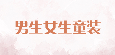 男生女生童装是什么牌子_男生女生童装品牌怎么样?