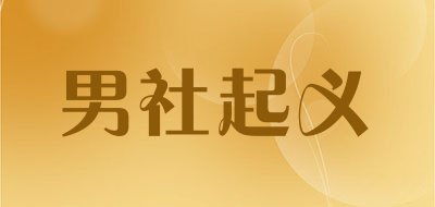 男社起义是什么牌子_男社起义品牌怎么样?