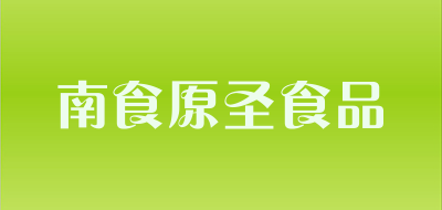 南食原圣食品是什么牌子_南食原圣食品品牌怎么样?