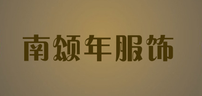 南颂年服饰是什么牌子_南颂年服饰品牌怎么样?