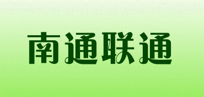 南通联通是什么牌子_南通联通品牌怎么样?