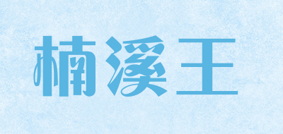 楠溪王是什么牌子_楠溪王品牌怎么样?