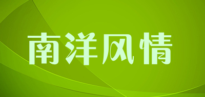 南洋风情是什么牌子_南洋风情品牌怎么样?