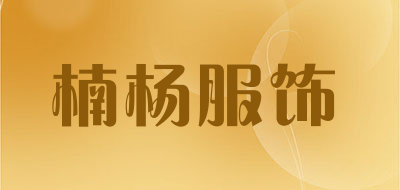 楠杨服饰是什么牌子_楠杨服饰品牌怎么样?