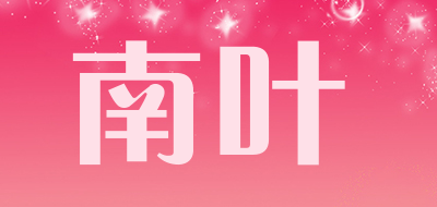 南叶是什么牌子_南叶品牌怎么样?