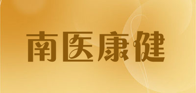 南医康健是什么牌子_南医康健品牌怎么样?