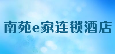 南苑e家连锁酒店是什么牌子_南苑e家连锁酒店品牌怎么样?