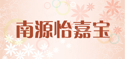 南源怡嘉宝是什么牌子_南源怡嘉宝品牌怎么样?