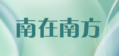 南在南方是什么牌子_南在南方品牌怎么样?