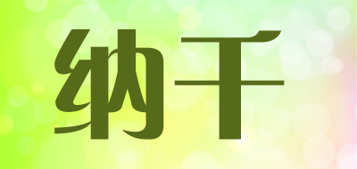 纳千是什么牌子_纳千品牌怎么样?