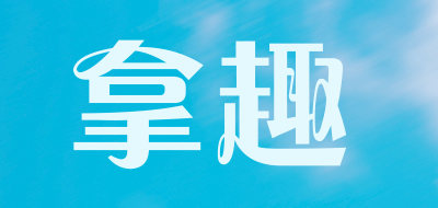 拿趣是什么牌子_拿趣品牌怎么样?