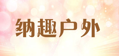 纳趣户外是什么牌子_纳趣户外品牌怎么样?