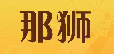那狮是什么牌子_那狮品牌怎么样?