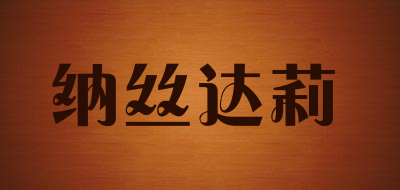 纳丝达莉是什么牌子_纳丝达莉品牌怎么样?