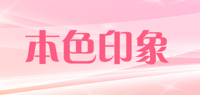 naturezone是什么牌子_本色印象品牌怎么样?
